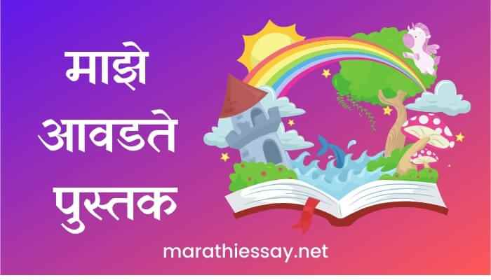 essay on favourite book in marathi